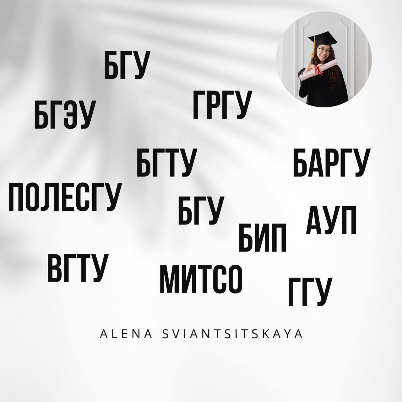 ВУЗы Беларуси